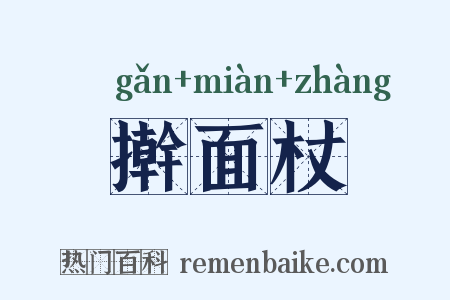 擀面杖是什么意思的图片